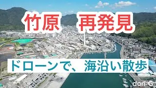 ＜竹原 スカイ ウオーク＞竹原の海沿いを、ぶらり空から散策しました。なじみの無い海側からの町を空撮、竹原を再発見して頂ければ幸いです。