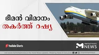 ലോകത്തിലെ ഏറ്റവും ഭീമന്&zwj; വിമാനം തകര്&zwj;ത്തു | Mriya | MAINSTREAM NEWS MALAYALAM