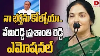 నా భర్తను కోల్పోయా..వేమిరెడ్డి ప్రశాంతి రెడ్డి ఎమోషనల్&zwnj; | Vemireddy Prashanthi Reddy Emotional