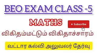 TRB/ BEO EXAM - maths /விகிதம் மற்றும் விகிதாச்சாரம்/வட்டார கல்வி அலுவலர் தேர்வு/ 6 std maths 