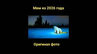Мем из 2026 года, оригинальное фото#shorts#tiktok#meme#mems#memes#comedy#funny#fun
