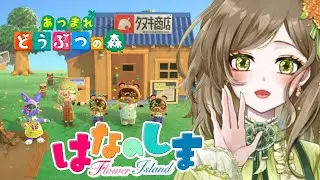 【#初見さん歓迎】【#雑談 / #Freetalk】【#あつまれどうぶつの森 】通勤・通学中・作業用のBGMにどうぞ🎵 #7 【はなの島/サブ島】