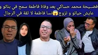 فضــيحة محمد حساكي بعد وفاة فاطمة سمح في بناتو و عايش حياتو و تزوج😱نسا فاطمة لا ثقة في الرجال