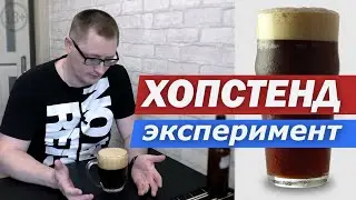Красное пиво. Эксперимент с ХОПСТЕНДОМ (hop stand). Домашнее пиво. Рецепт.