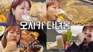 오사카 다녀옴ㅣ교토ㅣ플립업ㅣ모미지ㅣ로손ㅣ훼미리마트ㅣ모토무라규카츠ㅣ해외여행ㅣ빵순이