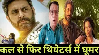 Ghoomar re-release from tomorrow| Abhishek Bachchan| Saiyami Kher