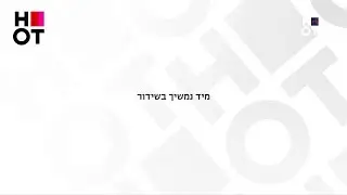 מיד נמשיך בשידור - הפסקת שידורים קצרה בערוץ HOT Cinema 4 - הוט - 25.12.25
