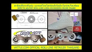 ปรับระดับล้อโรลไลน์ลิเนียอินไลน์ฟิกเกอร์สเก็ต Adjust Wheel Level RollLine Linea Inline Frame vattui