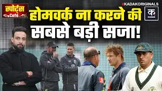 IND vs AUS मैच से पहले होमवर्क, Watson Johnson बुरे फंसे, कोच की नौकरी गई | Homework Gate Explained