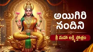 Ayigiri Nandini | మహిషాసుర మర్దిని స్తోత్రం | Lakshmi Devi Song | Telugu Bhakti Geethalu