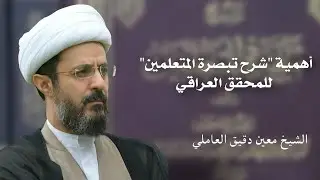 أهمية شرح تبصرة المتعلمين للمحقق العراقي | الشيخ معين دقيق العاملي