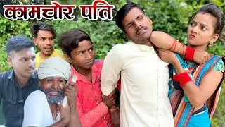 काम चोर पति || kamchor pati || 1on comedy @muttandada  comedy