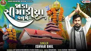 Jada Simadiya Vanume ‼️ Singer Ishvar Bhil Kandevar ‼️New Rodali 2026