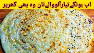 Homemade Aloo Naan Recipe BY New IQ Cooking
