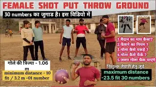 MP POLICE PHYSICAL 2025-26 ।। महिला SHORT PUT THROW GROUND ।। मैदान की माप क्या? फेंकने का सही तरीका
