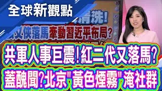 軍高層人事巨震!學者:習近平為長久執政鋪路 中國政治動盪延燒社群平台? X用戶憤怒投訴│全球新觀點 20260204@ustvbiz