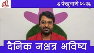 3 February 2026 Horoscope in Marathi | दैनिक नक्षत्र भविष्य | Dainik Nakshatra Bhavishya