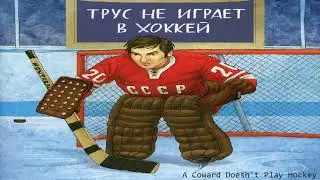 A Coward Doesn't Play Hockey - Трус не игра́ет в хокке́й (soviet song)
