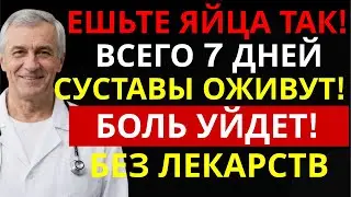 Один способ употребления яиц: неделя &mdash; и хронические боли в суставах ослабевают | Здоровье 60+