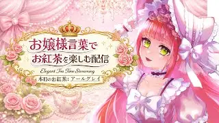 【#お嬢様お紅茶】優雅にお雑談いたしますわ【VTuber】
