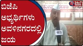 BJP candidates win in Avalinagar , Dharwad | AJ NEWS BELGAVI