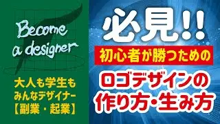 ロゴデザインの作り方・生み方　ビギナー初心者がクラウドソーシングのコンペで勝つためにやるべきやり方〈デザインの勉強〉