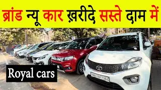 ब्रांड न्यू कार सस्ते दाम में खरीदे|SECOND HAND CAR IN PATNA|USED CAR IN PATNA|ROYAL CARS PATNA
