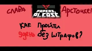 КАК ПРОЙТИ 9 ДЕНЬ БЕЗ ШТРАФОВ? - Papers, Please