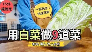 晚餐不知道煮什麼？用白菜做 9 道一鍋到底料理，快速開飯！無水白菜鍋、奶油白菜、白菜炸肉餅、無限白菜沙拉