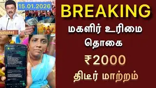 மாதம் ரூ.2000 குடும்ப தலைவிக்கு திடீர் மாற்றம் | kudumba thalaivi 1000 rupee | kudumba thalaivi news