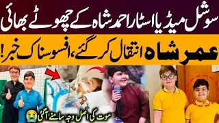 Social Media Star Ahmad Shah&rsquo;s Younger Brother Passes Away | Sad News | Child Star Umar Shah
