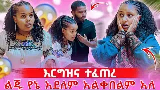 📢ህያብ አረገዘች//ለምለም በድንጋጤ ፈዘዘች 😱😳