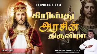 கிறிஸ்து அரசின் திருவிழா | Christ the King Feast 2025 | Fr. Leo Edwin | Shepherd&rsquo;s Call