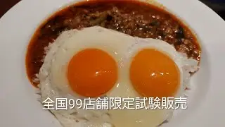 【松屋】全国99店舗限定試験販売、ピリ辛ニラたま飯がまずまずの美味しさだった！