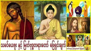 သခင္ေယဇူး ႏွင့္ တိဘက္ျပည္ခရီး သိေကာင္းစရာ