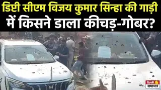 Attack On Vijay Sinha:डिप्टी सीएम की गाड़ी में किसने डाला कीचड़-गोबर?| Bihar Voting | Bihar Election
