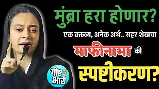 Mumbra 'हरा' होणार? AIMIM नगरसेविकेने मागितली माफी की अजूनही भूमिकेवर ठाम? #goshtabhari 
