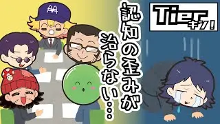 【Tierキン】キミ認知歪んでるからクビもありえるからね