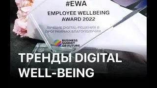 Тренды Digital Well-Being