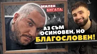 ШОКИРАЩАТА изповед на Милен Бигата