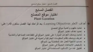 انتاج الفصل السابع / اسلوب ترجيح العوامل  & اسلوب نقطة التعادل  &  المفاضلة بين موقعين