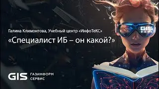&laquo;Специалист ИБ &ndash; он какой?&raquo;, Галина Климонтова, Учебный центр &laquo;ИнфоТеКС&raquo;. GIS STUDENT DAY