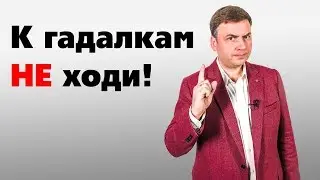 ПОЧЕМУ НЕЛЬЗЯ ХОДИТЬ К ГАДАЛКАМ. Как избавиться от отчаяния без похода к шарлатанам #925