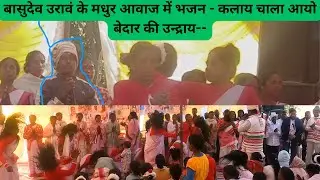 बासुदेव उरावं के मधुर आवाज में भजन - कलाय चाला आयो बेदार की उन्द्राय--|