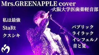 【学祭】Mrs.GREEN APPLE Cover / 大阪大学医歯薬軽音部 / 私は最強, StaRt, クスシキ, パブリック, ライラック, インフェルノ, 青と夏