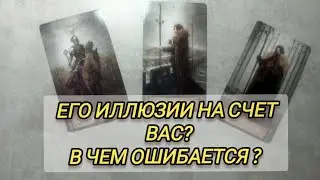 🤯ЕГО ИЛЛЮЗИИ НА СЧЕТ ВАС?В ЧЕМ ОШИБАЕТСЯ ?💯💥 У НЕГО НАСТУПИТ ПРОЗРЕНИЕ ..
