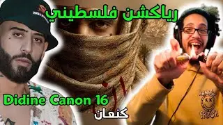 رياكشن فلسطيني! - Didine Canon 16 - CAN3AN , كنعان