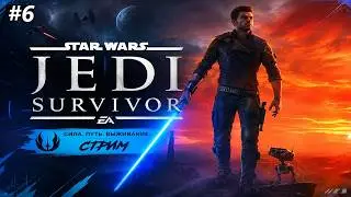STAR WARS JEDI SURVIVOR #shorts #live #stream #starwars #starwarsjedisurvivor  #прохождение #gaming