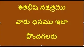 శతభిష నక్షత్రము  వారు ధనము ఇలా  పొందగలరు