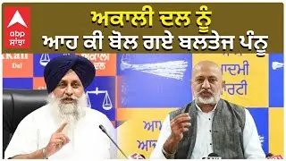 Baltej Pannu | ਅਕਾਲੀ ਦਲ ਨੂੰ ਆਹ ਕੀ ਬੋਲ ਗਏ ਬਲਤੇਜ ਪੰਨੂ | ABP Sanjha